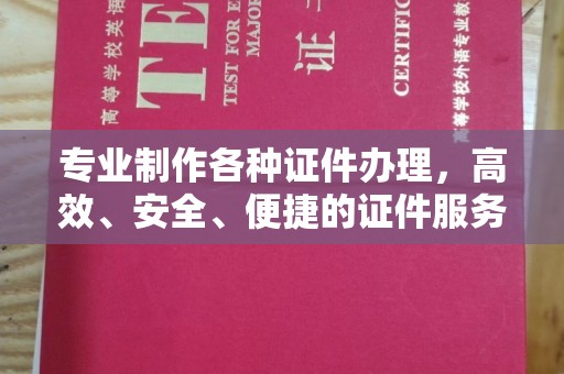 纳雍专业制作各种证件办理，高效、安全、便捷的证件服务