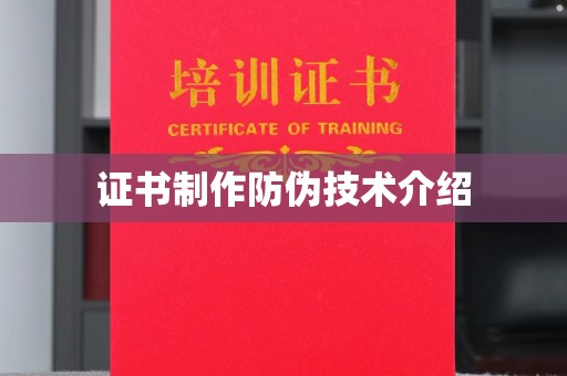 纳雍证书制作防伪技术介绍