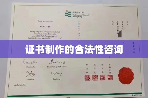 纳雍证书制作的合法性咨询