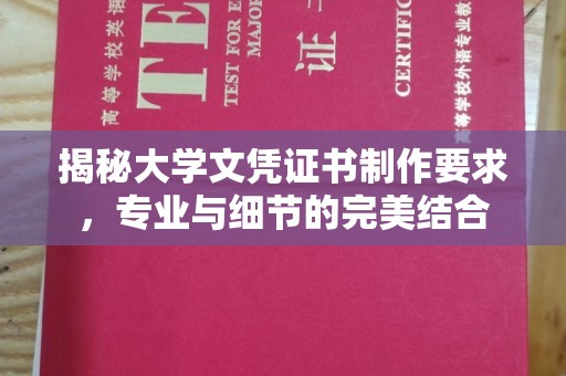 纳雍揭秘大学文凭证书制作要求，专业与细节的完美结合