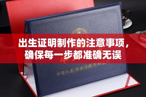 纳雍出生证明制作的注意事项，确保每一步都准确无误