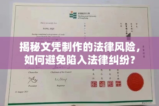 纳雍揭秘文凭制作的法律风险，如何避免陷入法律纠纷？