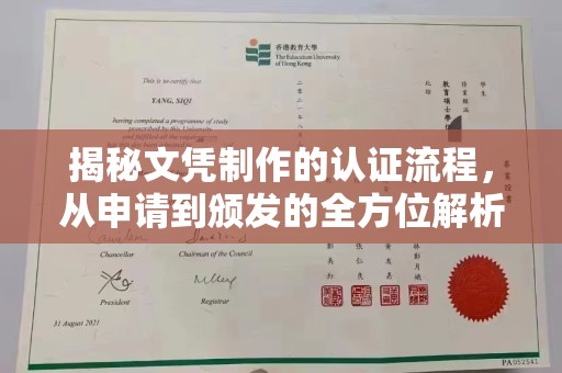 纳雍揭秘文凭制作的认证流程，从申请到颁发的全方位解析