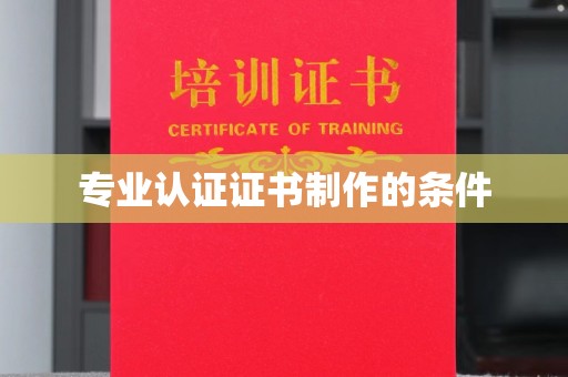 纳雍专业认证证书制作的条件