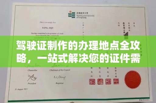纳雍驾驶证制作的办理地点全攻略，一站式解决您的证件需求