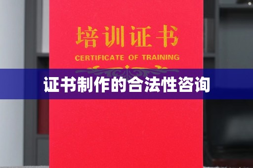 纳雍证书制作的合法性咨询