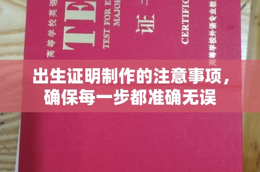 纳雍出生证明制作的注意事项，确保每一步都准确无误