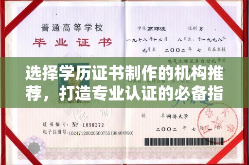 纳雍选择学历证书制作的机构推荐，打造专业认证的必备指南
