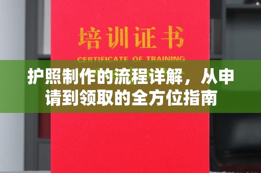 纳雍护照制作的流程详解，从申请到领取的全方位指南