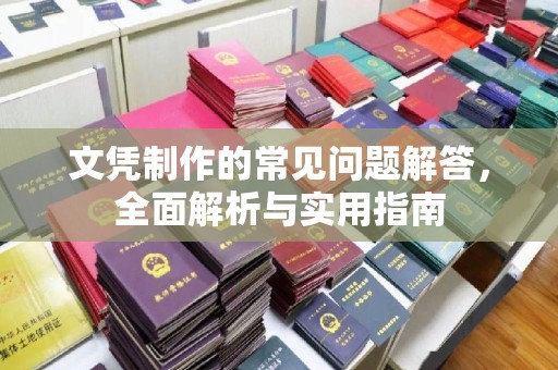 纳雍文凭制作的常见问题解答，全面解析与实用指南