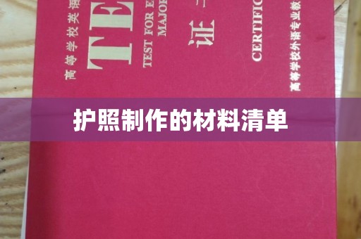 纳雍护照制作的材料清单