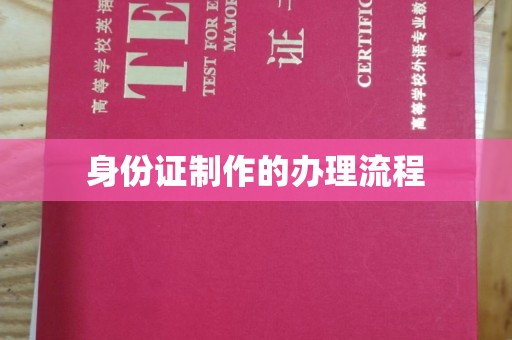 纳雍身份证制作的办理流程