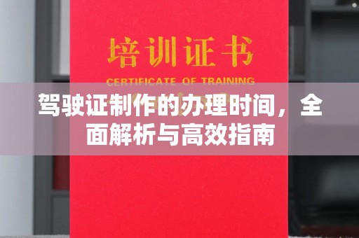 纳雍驾驶证制作的办理时间，全面解析与高效指南