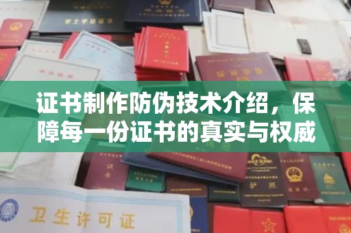 纳雍证书制作防伪技术介绍，保障每一份证书的真实与权威