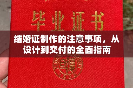 纳雍结婚证制作的注意事项，从设计到交付的全面指南