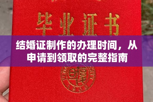 纳雍结婚证制作的办理时间，从申请到领取的完整指南