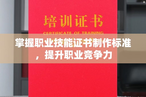 纳雍掌握职业技能证书制作标准，提升职业竞争力
