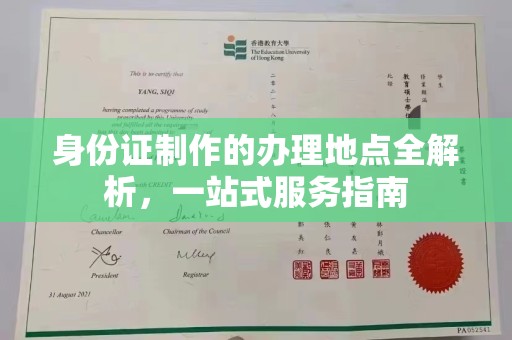 纳雍身份证制作的办理地点全解析，一站式服务指南