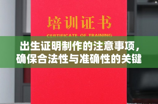 纳雍出生证明制作的注意事项，确保合法性与准确性的关键步骤