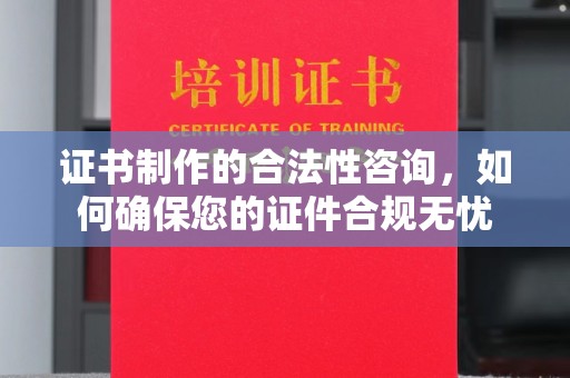 纳雍证书制作的合法性咨询，如何确保您的证件合规无忧