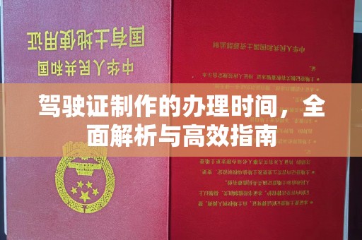 纳雍驾驶证制作的办理时间，全面解析与高效指南