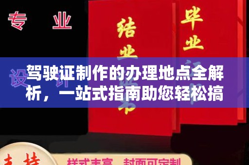 纳雍驾驶证制作的办理地点全解析，一站式指南助您轻松搞定
