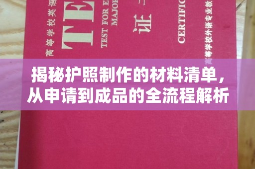 纳雍揭秘护照制作的材料清单，从申请到成品的全流程解析