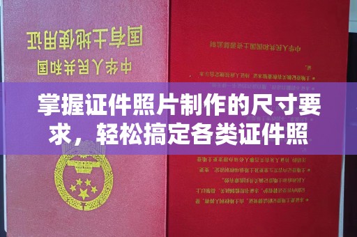 纳雍掌握证件照片制作的尺寸要求，轻松搞定各类证件照