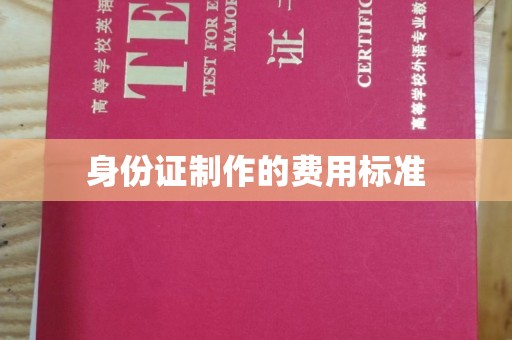 纳雍身份证制作的费用标准