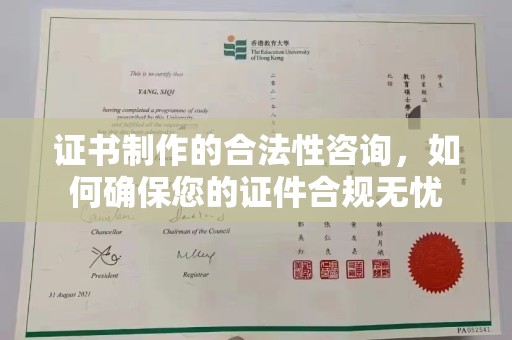纳雍证书制作的合法性咨询，如何确保您的证件合规无忧