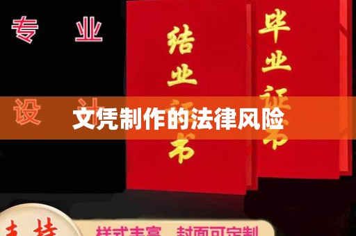 纳雍文凭制作的法律风险