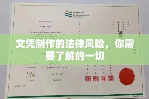 纳雍文凭制作的法律风险，你需要了解的一切