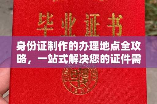 纳雍身份证制作的办理地点全攻略，一站式解决您的证件需求
