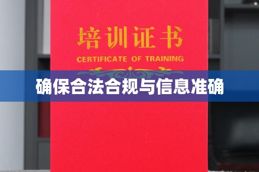 纳雍确保合法合规与信息准确