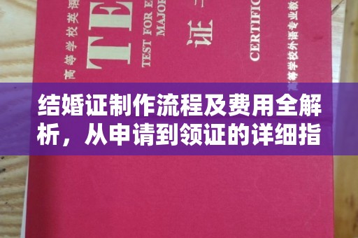 纳雍结婚证制作流程及费用全解析，从申请到领证的详细指南