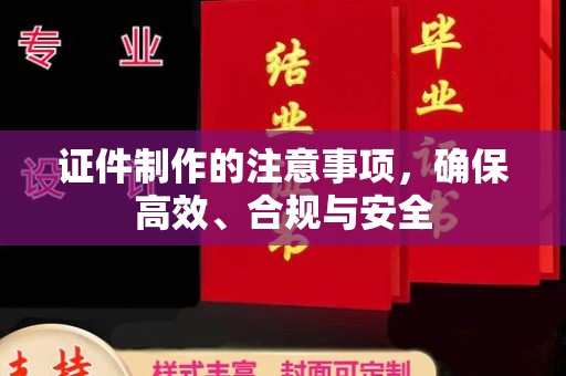 纳雍证件制作的注意事项，确保高效、合规与安全