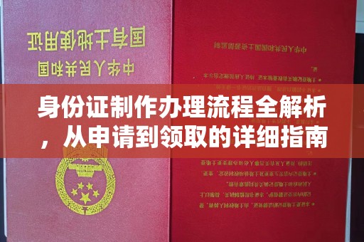 纳雍身份证制作办理流程全解析，从申请到领取的详细指南