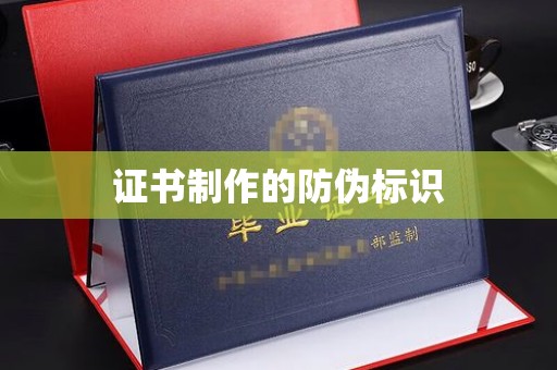 纳雍证书制作的防伪标识