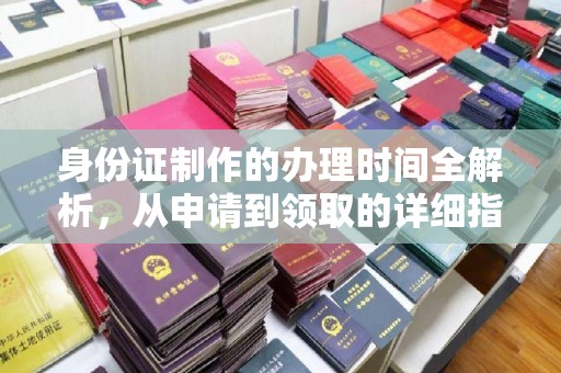 纳雍身份证制作的办理时间全解析，从申请到领取的详细指南