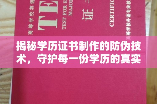 纳雍揭秘学历证书制作的防伪技术，守护每一份学历的真实性