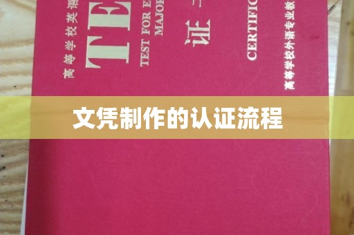 纳雍文凭制作的认证流程