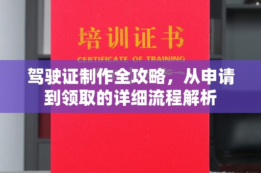 纳雍驾驶证制作全攻略，从申请到领取的详细流程解析