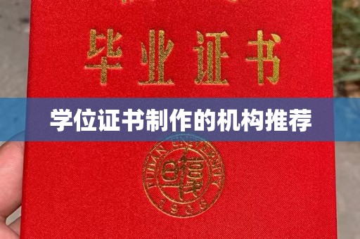 纳雍学位证书制作的机构推荐