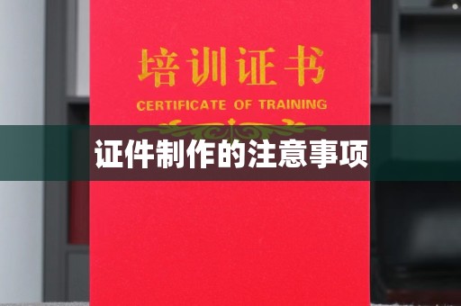 纳雍证件制作的注意事项