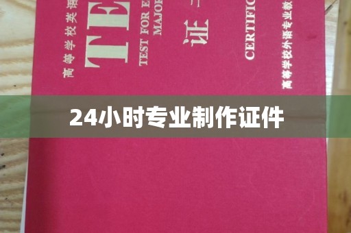 纳雍24小时专业制作证件