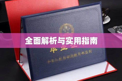 纳雍全面解析与实用指南