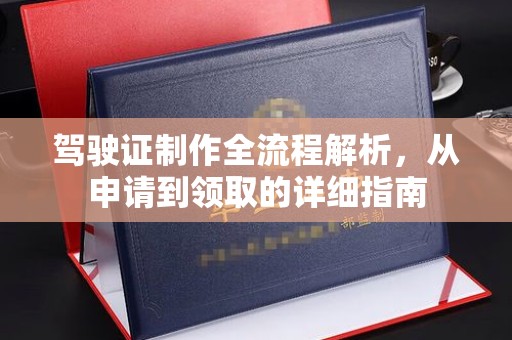 纳雍驾驶证制作全流程解析，从申请到领取的详细指南