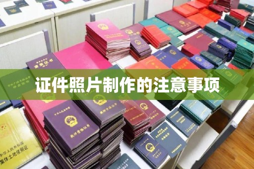 纳雍证件照片制作的注意事项