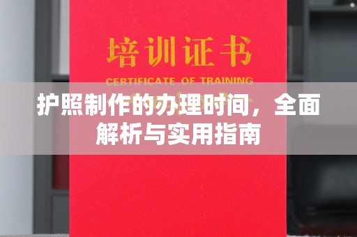 纳雍护照制作的办理时间，全面解析与实用指南