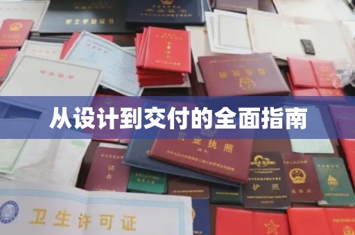 纳雍从设计到交付的全面指南